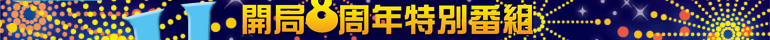 開局8周年特別番組