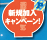 新規加入キャンペーン