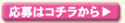 応募はコチラから