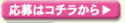 応募はコチラから
