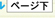 ページ下