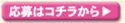 応募はコチラから