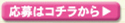 応募はコチラから