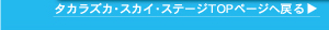 TAKARAZUKA SKYSTAGE