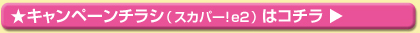 キャンペーンチラシ（スカパー！e2）はコチラ