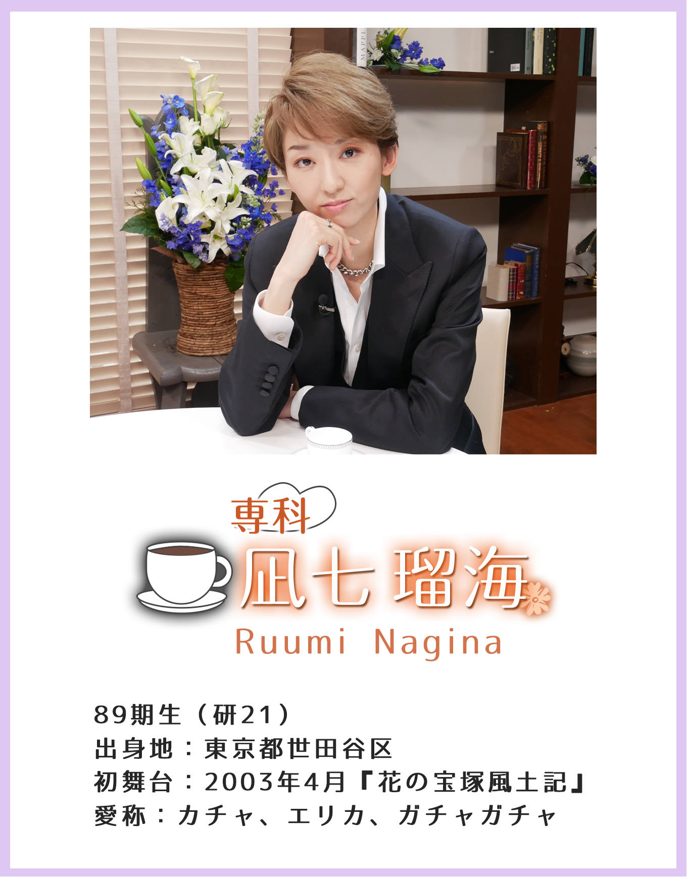 専科 凪七瑠海 Yu Seimi 89期生(研21)出身地:東京都世田谷区 初舞台:2003年4月『花の宝塚風土記』 愛称:カチャ、エリカ、ガチャガチャ