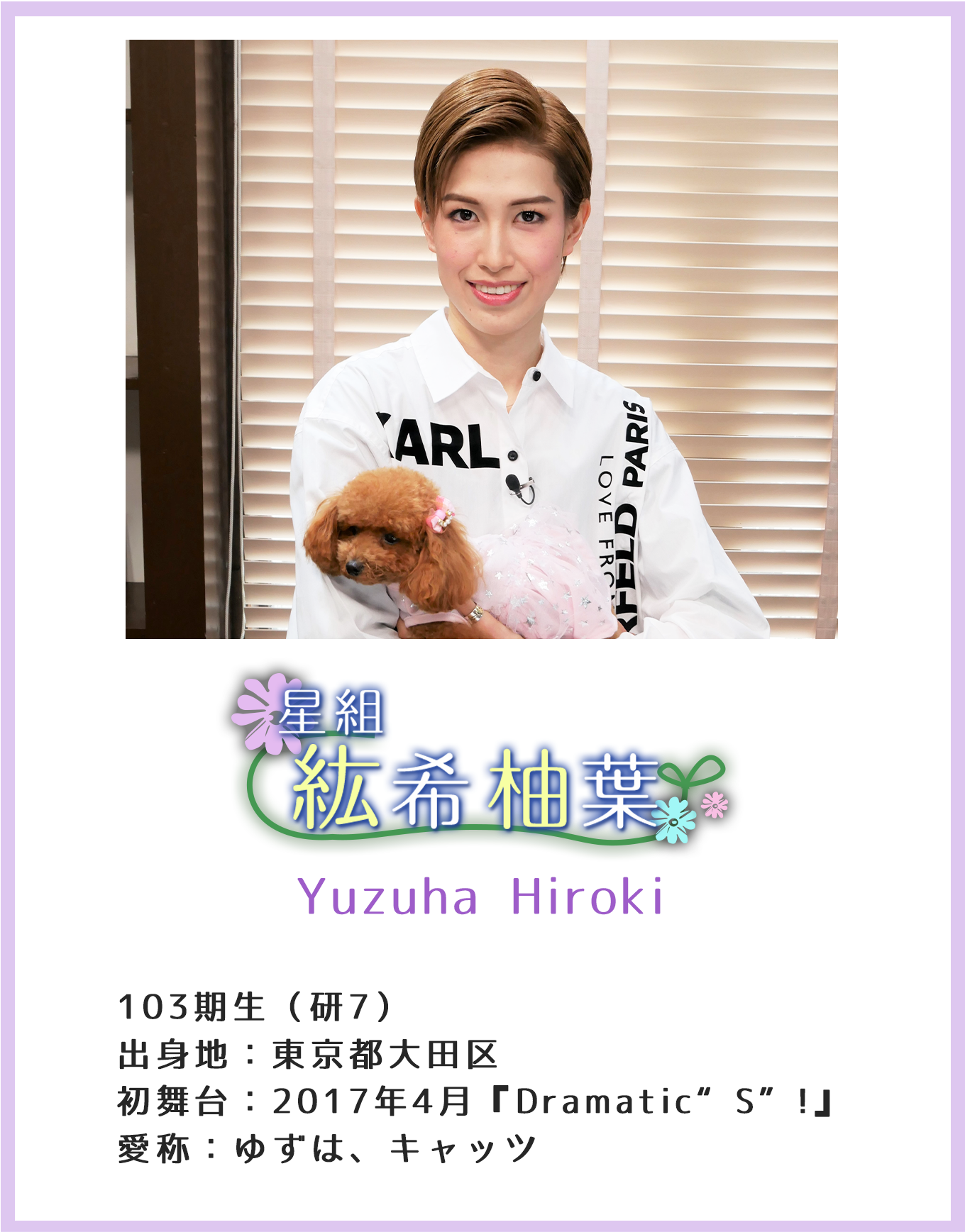 星組 紘希柚葉 Yuzuha Hiroki 103期生(研7)出身地:東京都大田区初 舞台:2017年4月「Dramatic“S”!」 愛称:ゆずは、キャッツ