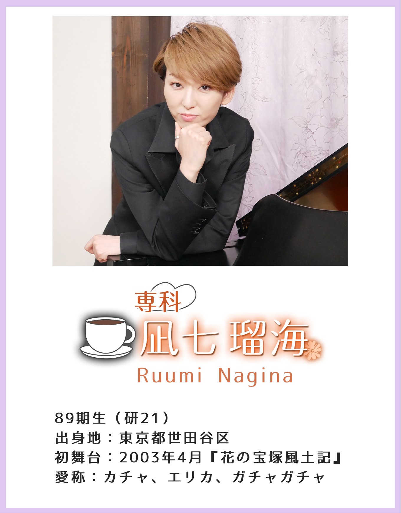 専科 凪七瑠海 Yu Seimi 89期生(研21)出身地:東京都世田谷区 初舞台:2003年4月『花の宝塚風土記』 愛称:カチャ、エリカ、ガチャガチャ