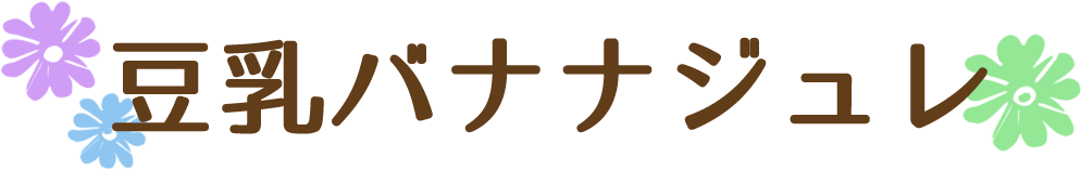 豆乳バナナジュレ