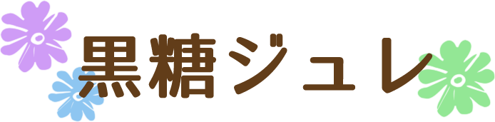 黒糖ジュレ