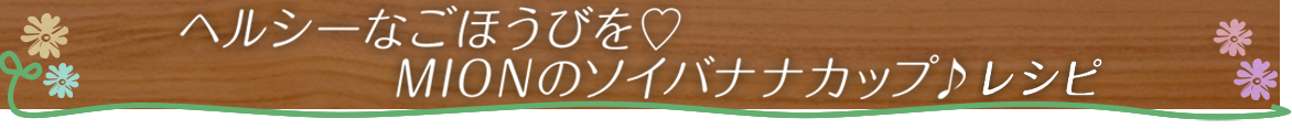 豆乳バナナ