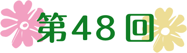 第48回