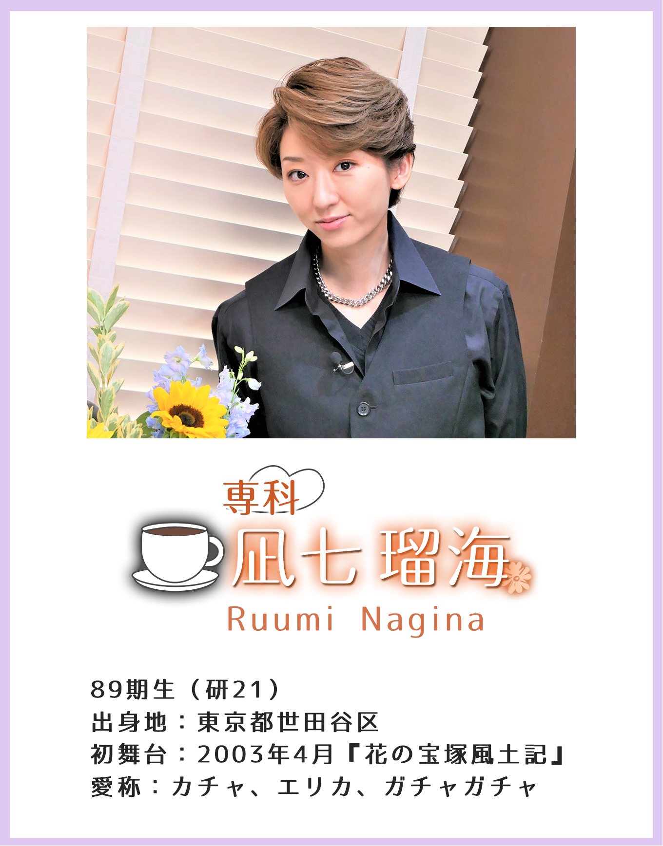 専科 凪七瑠海 Yu Seimi 89期生(研21)出身地:東京都世田谷区 初舞台:2003年4月『花の宝塚風土記』 愛称:カチャ、エリカ、ガチャガチャ