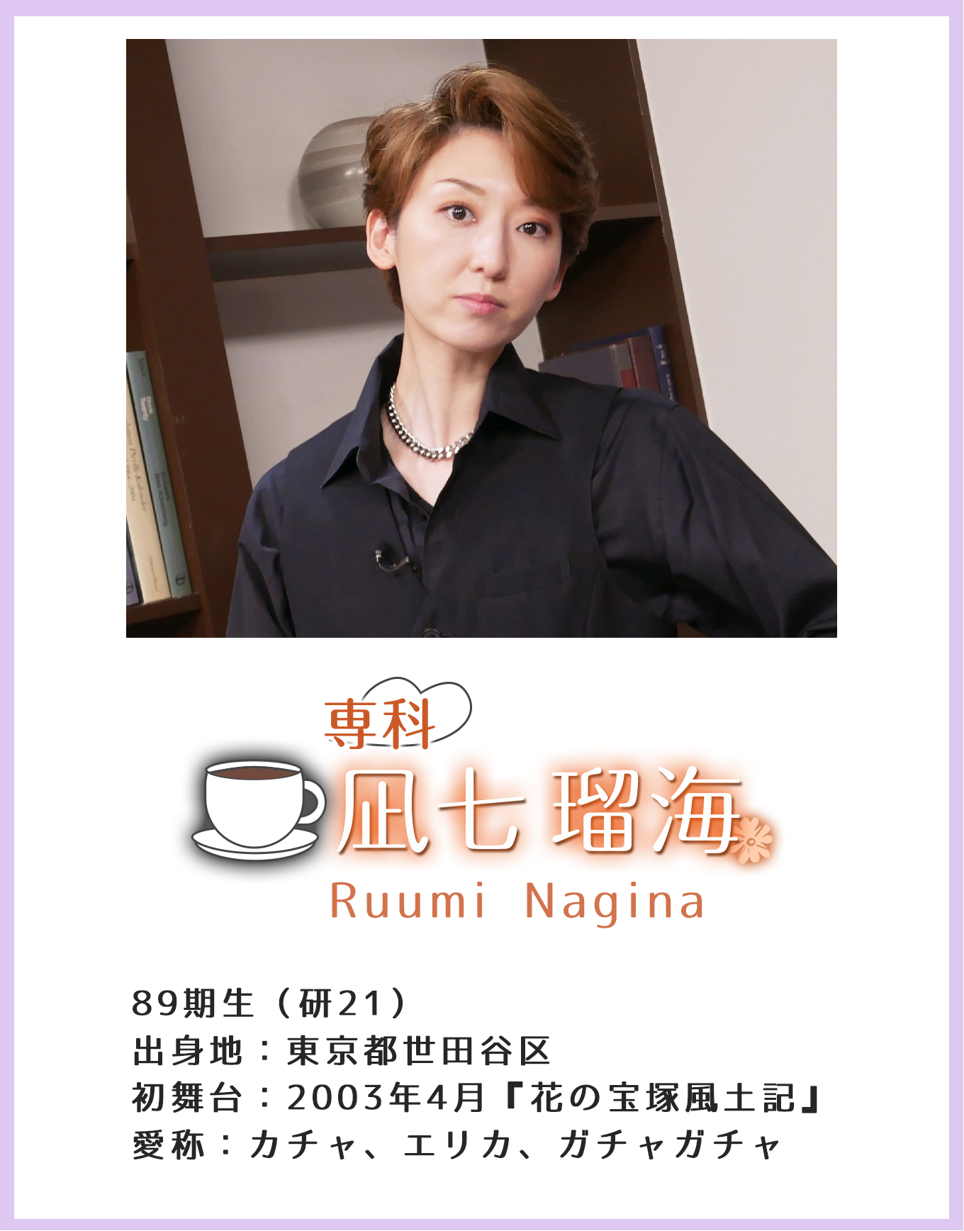 専科 凪七瑠海 Yu Seimi 89期生(研21)出身地:東京都世田谷区 初舞台:2003年4月『花の宝塚風土記』 愛称:カチャ、エリカ、ガチャガチャ