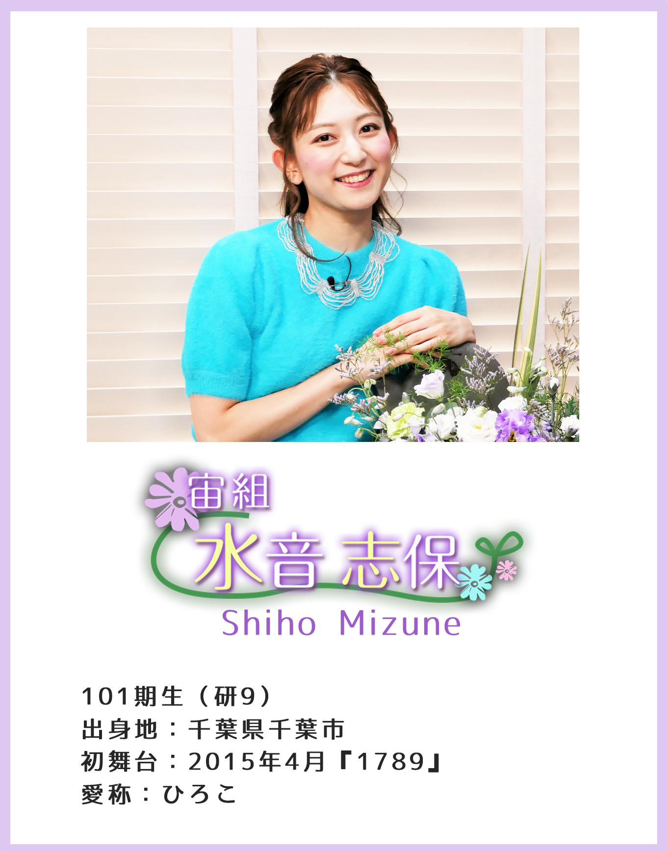 宙組 水音志保 101期生(研9)出身地:千葉県千葉市 初舞台:2015年4月「1789」 愛称:ひろこ