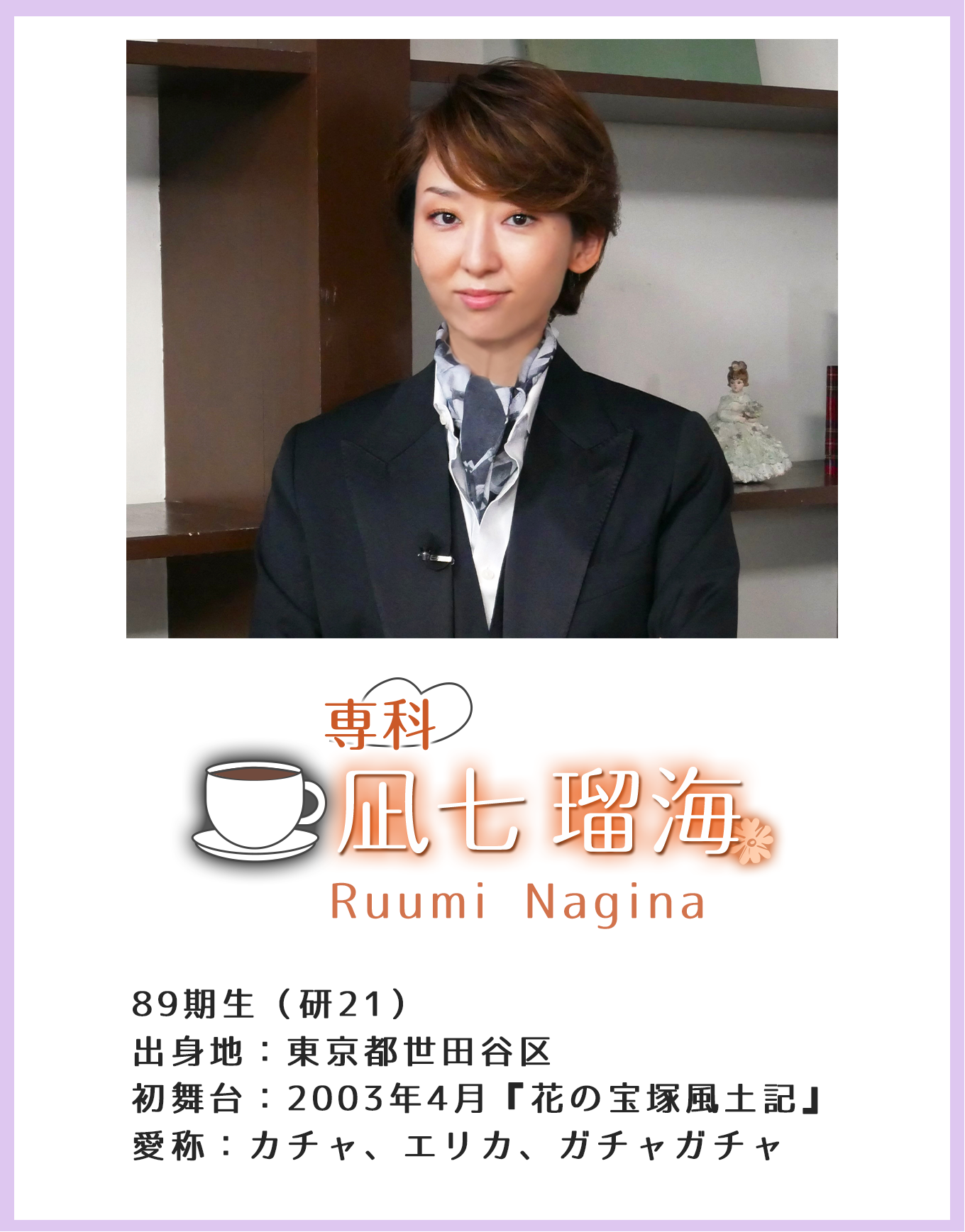専科 凪七瑠海 Yu Seimi 89期生(研21)出身地:東京都世田谷区 初舞台:2003年4月『花の宝塚風土記』 愛称:カチャ、エリカ、ガチャガチャ