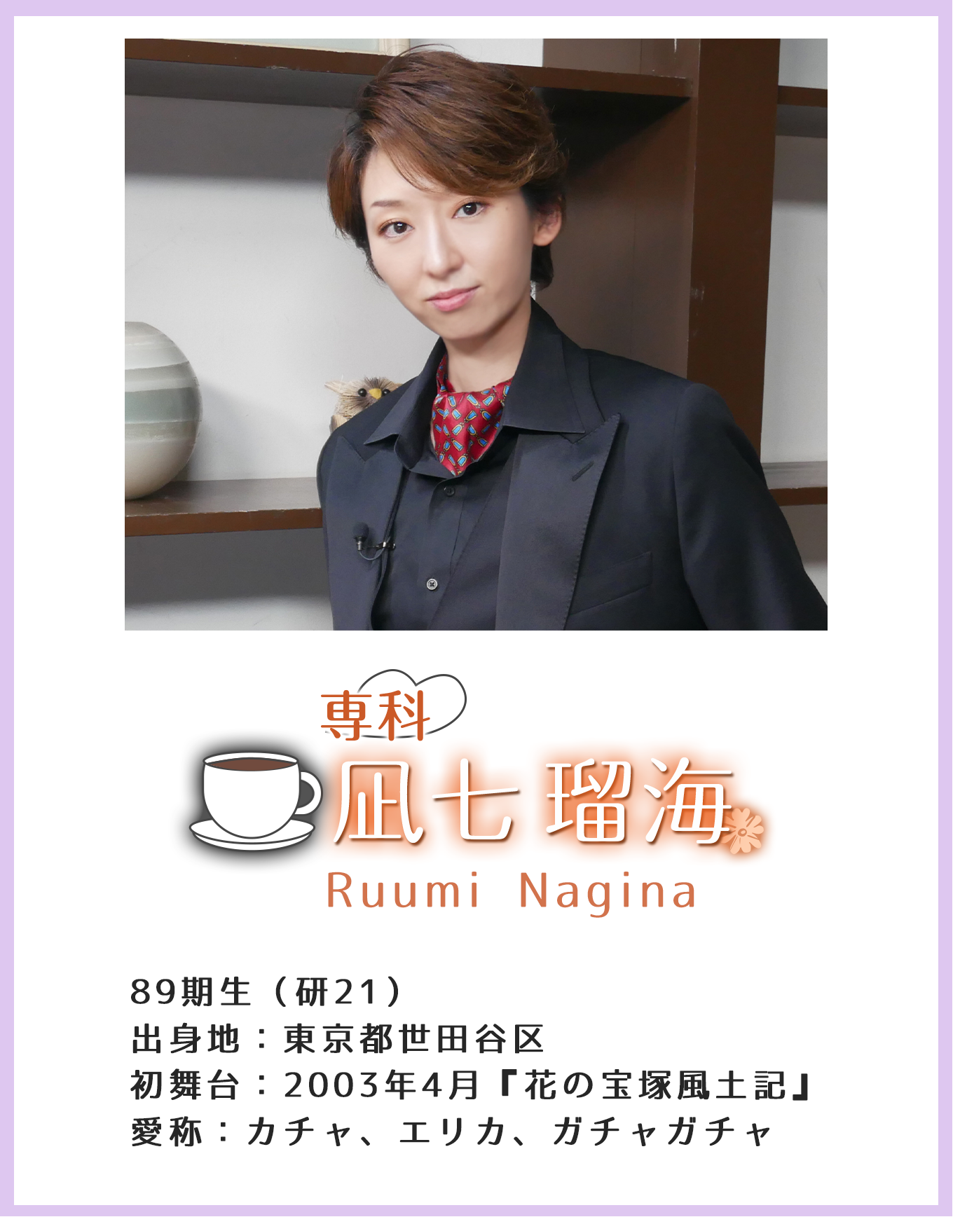 専科 凪七瑠海 Yu Seimi 89期生(研21)出身地:東京都世田谷区 初舞台:2003年4月『花の宝塚風土記』 愛称:カチャ、エリカ、ガチャガチャ