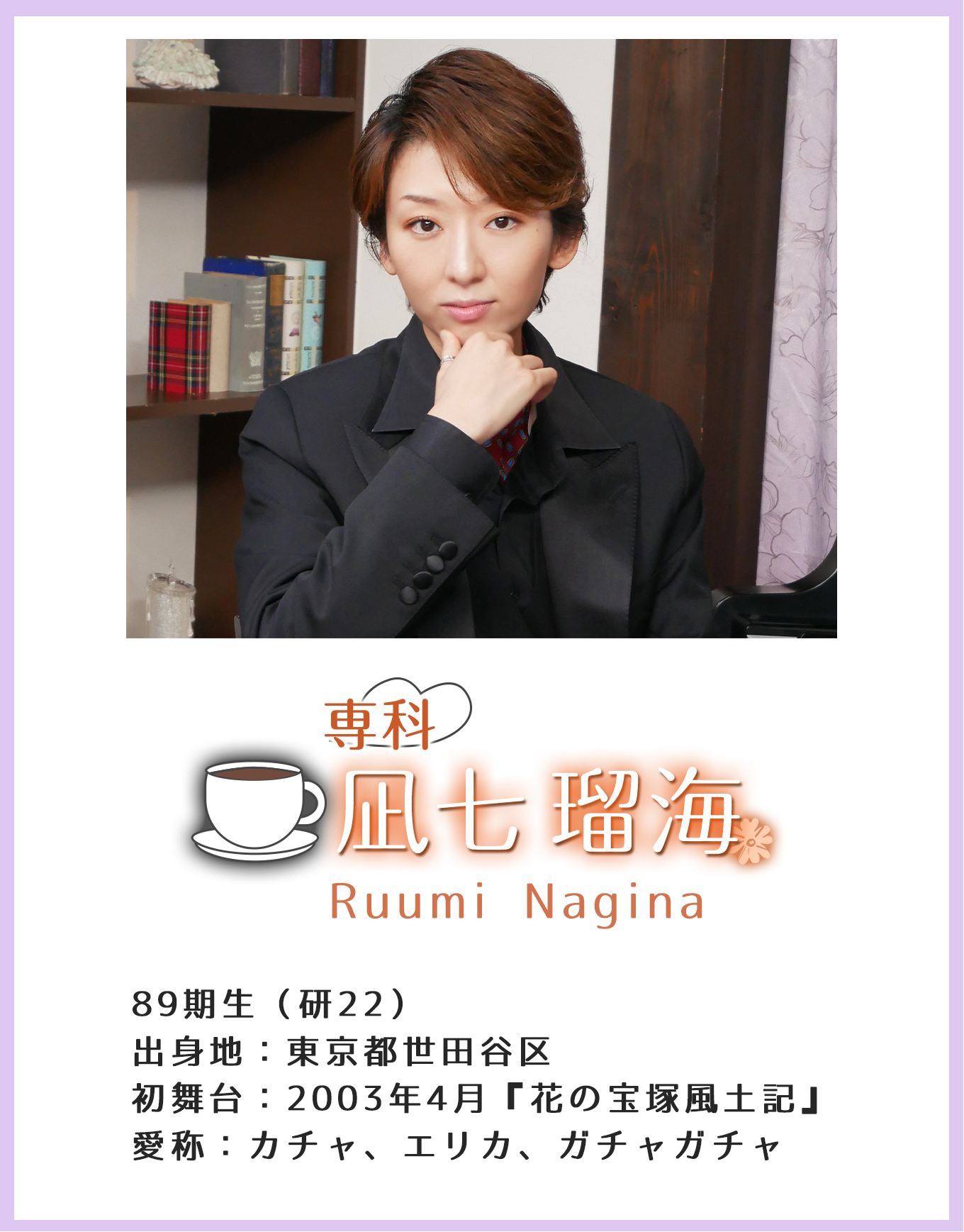 専科 凪七瑠海 Yu Seimi 89期生(研22)出身地:東京都世田谷区 初舞台:2003年4月『花の宝塚風土記』 愛称:カチャ、エリカ、ガチャガチャ