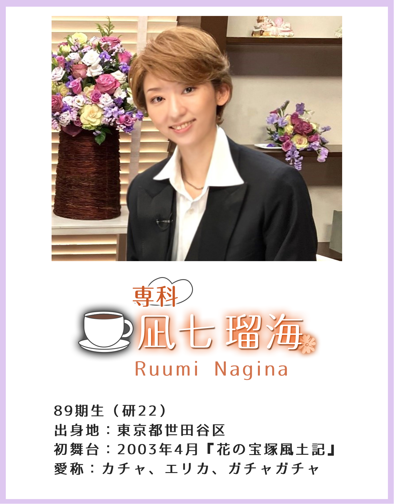 専科 凪七瑠海 Yu Seimi 89期生(研22)出身地:東京都世田谷区 初舞台:2003年4月『花の宝塚風土記』 愛称:カチャ、エリカ、ガチャガチャ