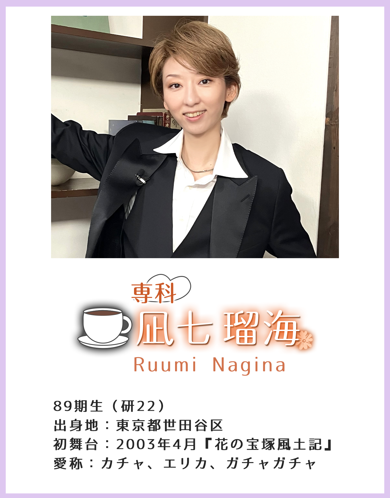 専科 凪七瑠海 Yu Seimi 89期生(研22)出身地:東京都世田谷区 初舞台:2003年4月『花の宝塚風土記』 愛称:カチャ、エリカ、ガチャガチャ