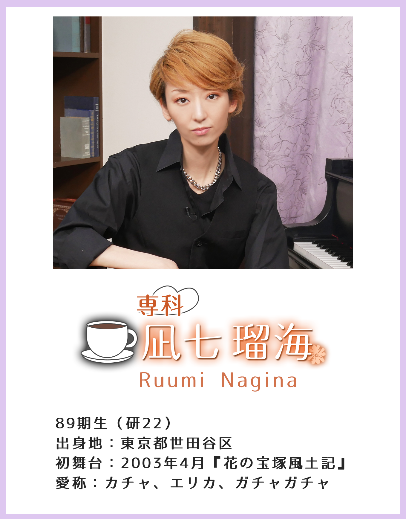 専科 凪七瑠海 Yu Seimi 89期生(研22)出身地:東京都世田谷区 初舞台:2003年4月『花の宝塚風土記』 愛称:カチャ、エリカ、ガチャガチャ