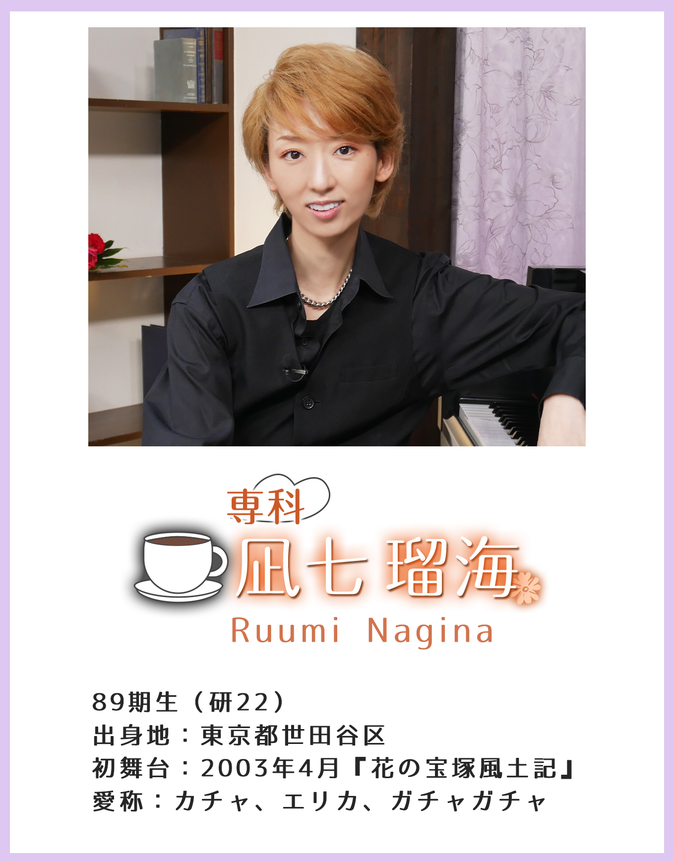 専科 凪七瑠海 Yu Seimi 89期生(研22)出身地:東京都世田谷区 初舞台:2003年4月『花の宝塚風土記』 愛称:カチャ、エリカ、ガチャガチャ