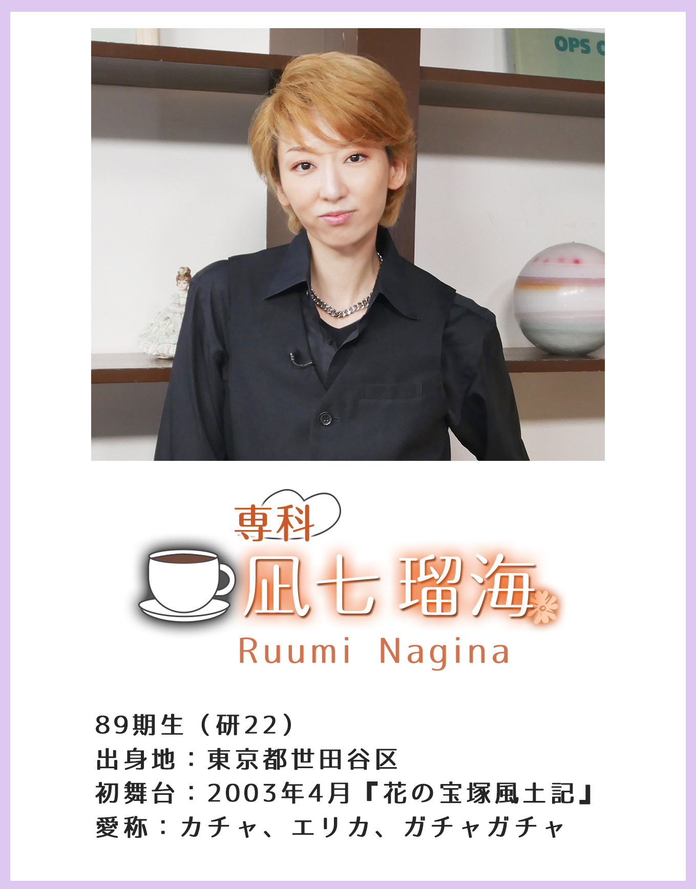 専科 凪七瑠海 Yu Seimi 89期生(研22)出身地:東京都世田谷区 初舞台:2003年4月『花の宝塚風土記』 愛称:カチャ、エリカ、ガチャガチャ