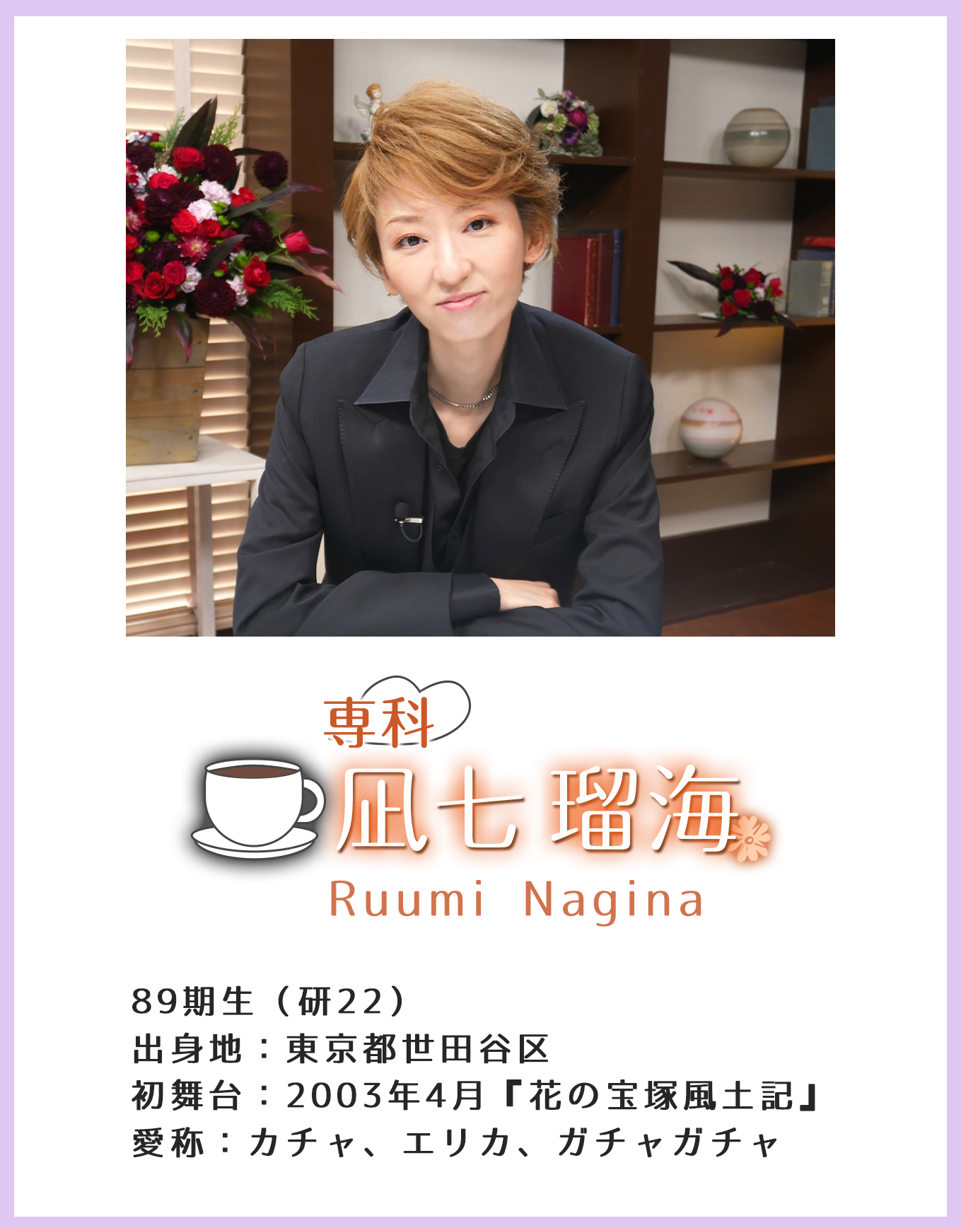 専科 凪七瑠海 Yu Seimi 89期生(研22)出身地:東京都世田谷区 初舞台:2003年4月『花の宝塚風土記』 愛称:カチャ、エリカ、ガチャガチャ