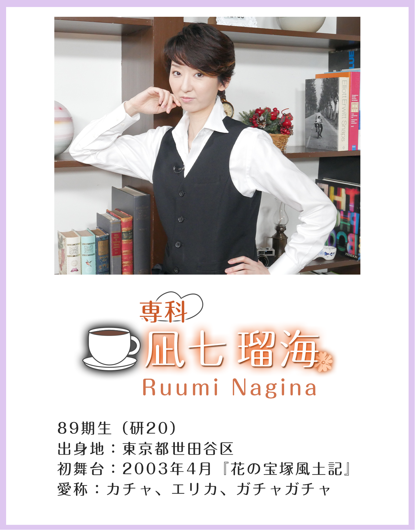 専科 凪七瑠海 Ruumi Nagina 89期生(研20)出身地:東京都世田谷区 初舞台:2003年4月『花の宝塚風土記』 愛称:カチャ、エリカ、ガチャガチャ