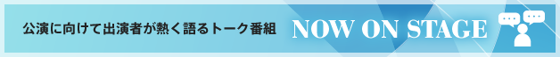 �����Ɍ����ďo���҂��M�����g�[�N�ԑg NOW ON STAGE