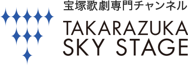 番組詳細 宝塚歌劇 衛星放送チャンネル タカラヅカ スカイ ステージ