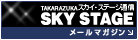 SKY STAGEʐM