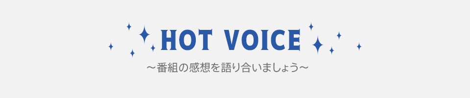 HOTVOICE`ԑg̊z荇܂傤`