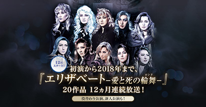 初演から2018年まで、『エリザベート−愛と死の輪舞(ロンド)−』20作品 12ヵ月連続放送!