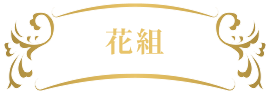 �ԑg