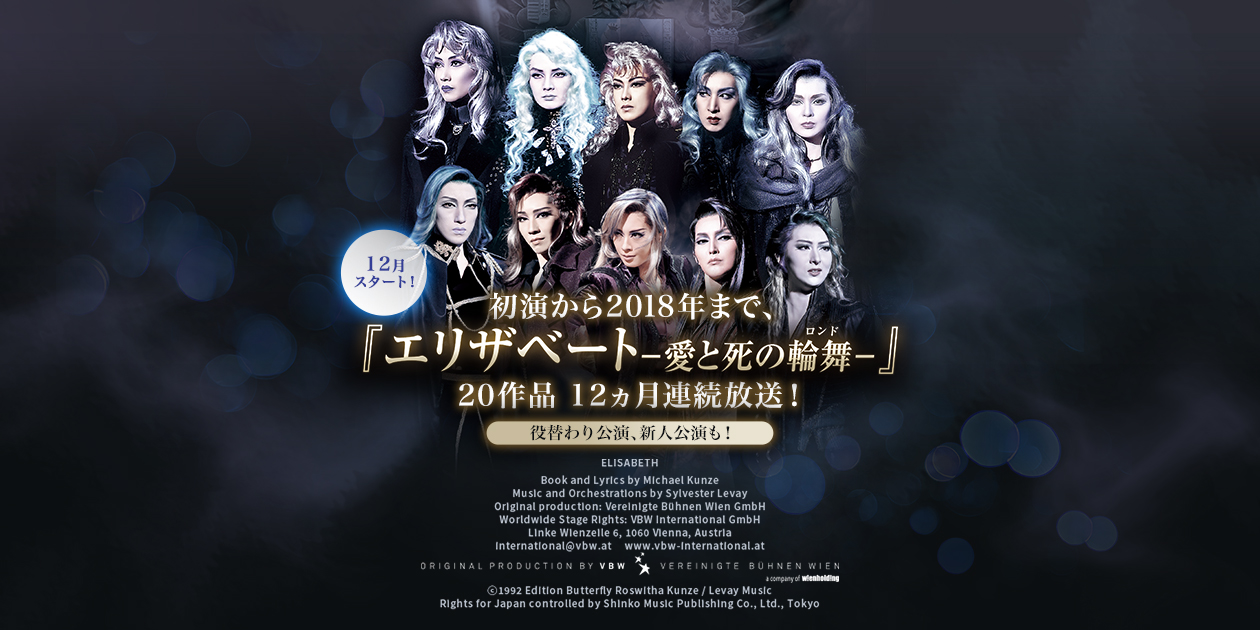 初演から2018年まで、『エリザベート－愛と死の輪舞（ロンド）－』20