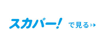 �X�J�p�[�I�Ō���