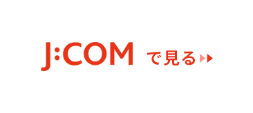 J:COM�Ō���