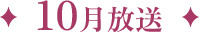 10月放送