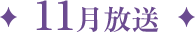 11月放送