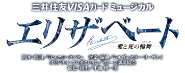 花組公演 三井住友VISAカード ミュージカル『エリザベート－愛と死の