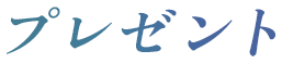 �v���[���g