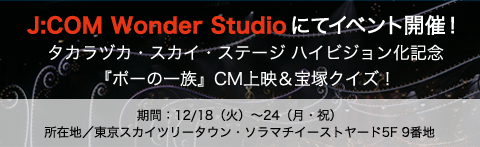 J:COM Wonder Studioにてイベント開催！