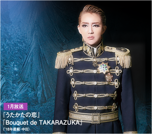 1月放送「うたかたの恋」「Bouquet de TAKARAZUKA」（'18年星組・中日）