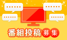 �ԑg���e��W