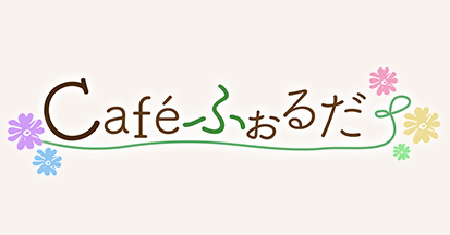 Cafeӂ邾