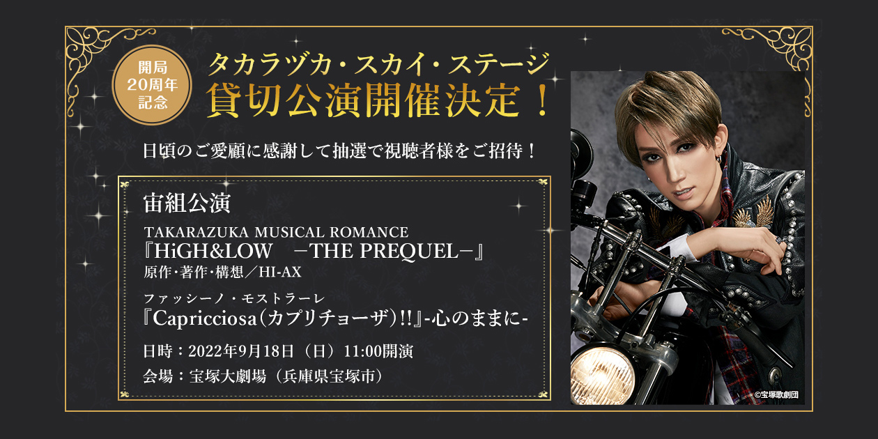 タカラヅカ・スカイ・ステージ貸切公演開催決定！！｜宝塚歌劇