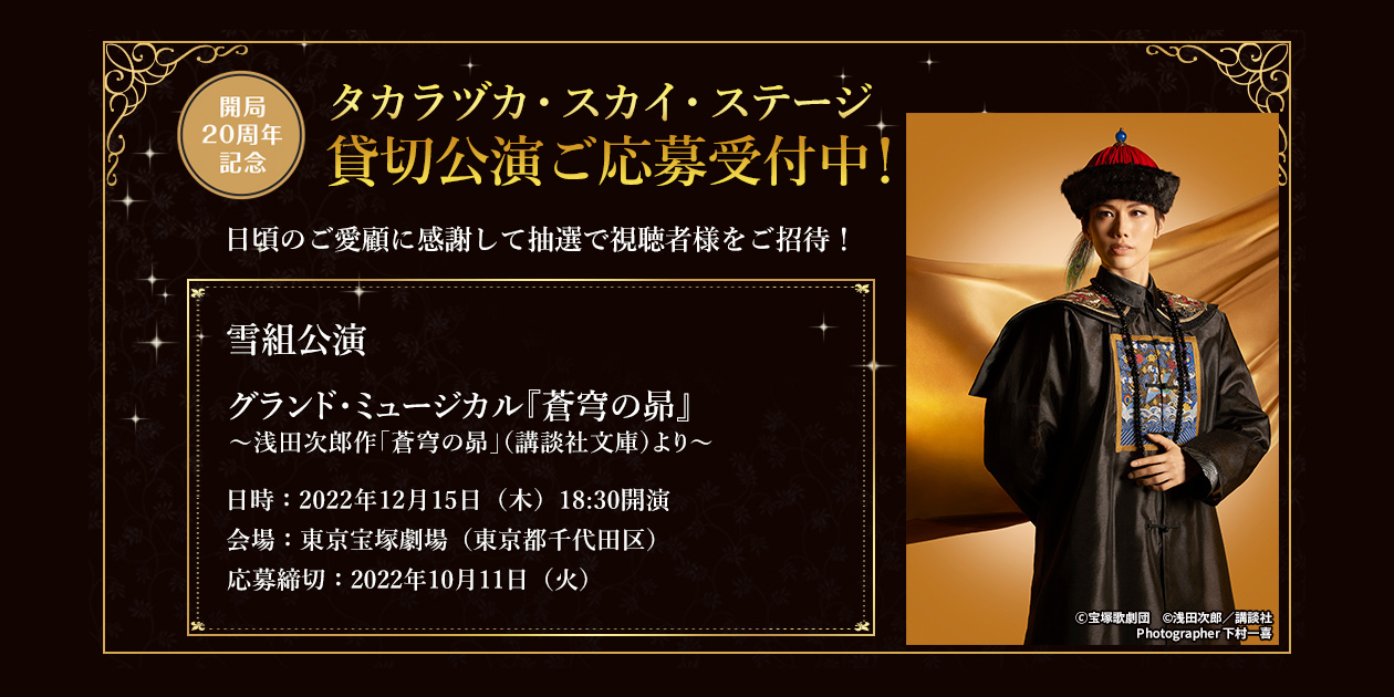 タカラヅカ・スカイ・ステージ貸切公演開催決定！！｜宝塚歌劇