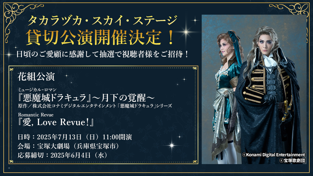 宝塚歌劇専門チャンネル｜タカラヅカ・スカイ・ステージ
