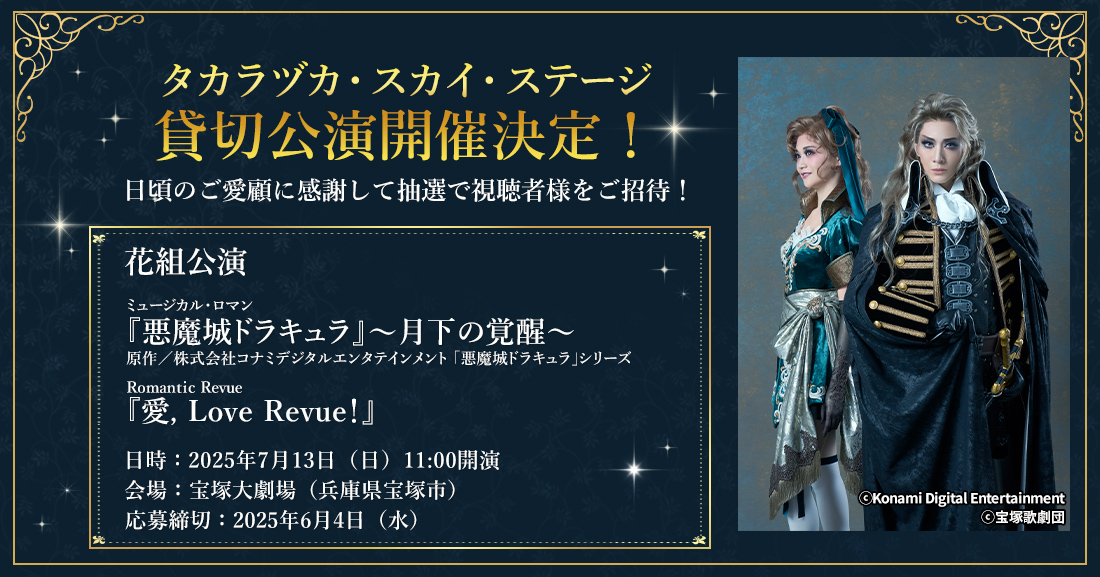 タカラヅカ・スカイ・ステージ貸切公演開催決定！！｜宝塚歌劇